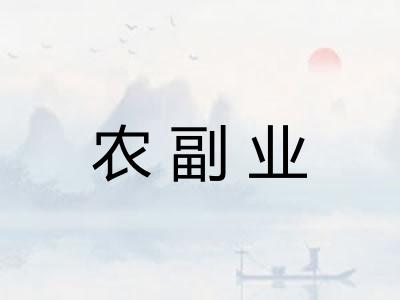 农副业