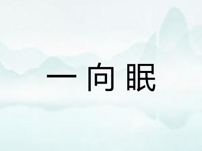 一向眠