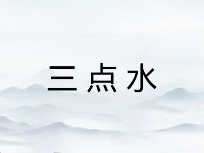 三点水