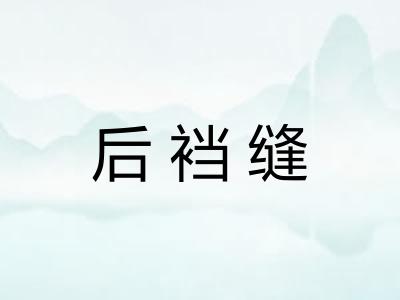 后裆缝