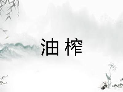 油榨