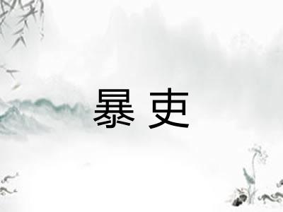 暴吏