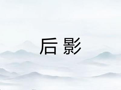 后影