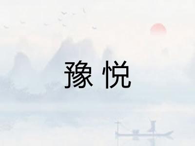 豫悦