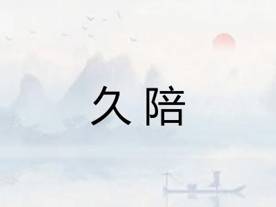 久陪