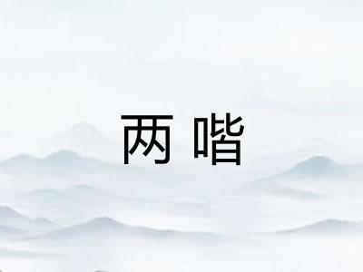 两喈