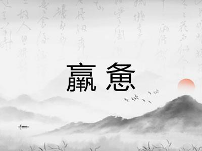 羸惫