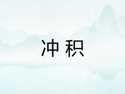 冲积