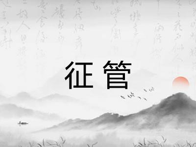 征管