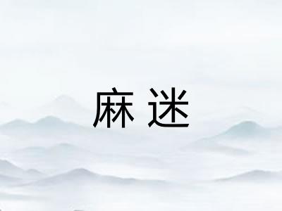 麻迷