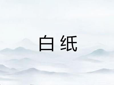 白纸