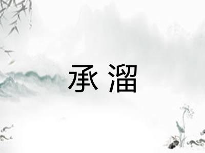 承溜