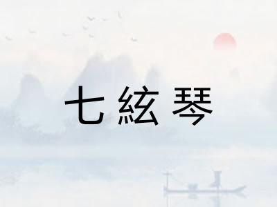 七絃琴