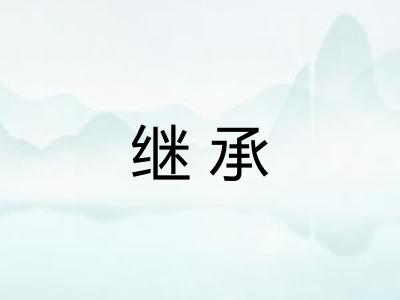 继承