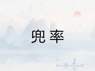 兜率