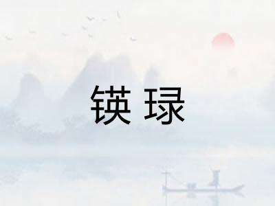 锳琭