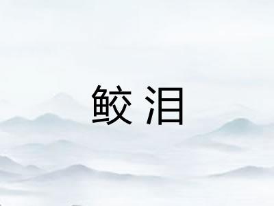 鲛泪