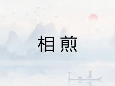 相煎