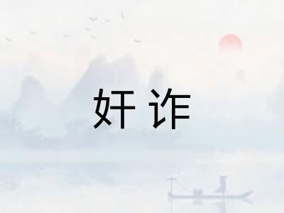 奸诈