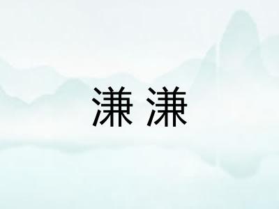 溓溓