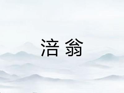 涪翁