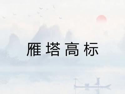 雁塔高标