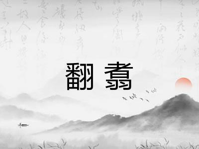 翻翥