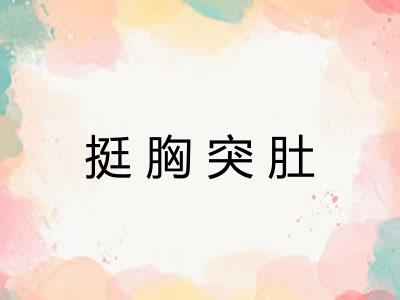 挺胸突肚