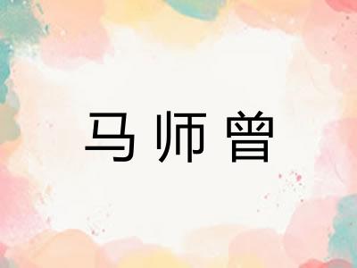 马师曾