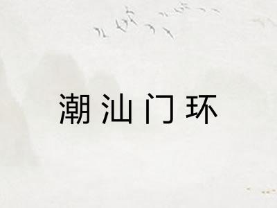 潮汕门环