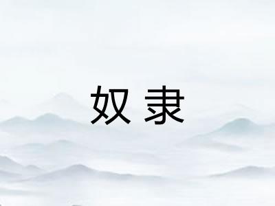 奴隶