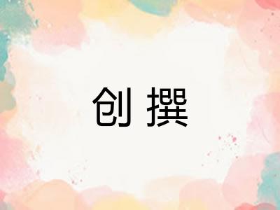 创撰