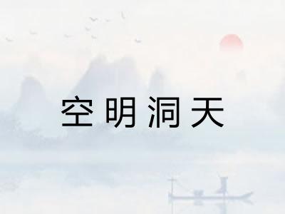 空明洞天