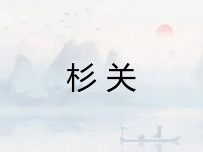 杉关