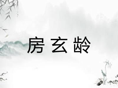 房玄龄