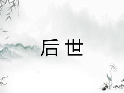 后世