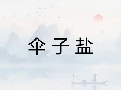 伞子盐