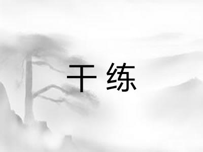 干练