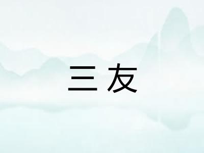 三友