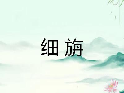 细旃