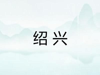 绍兴