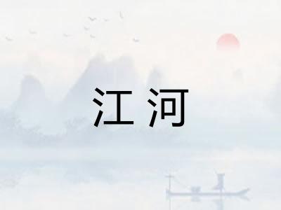 江河