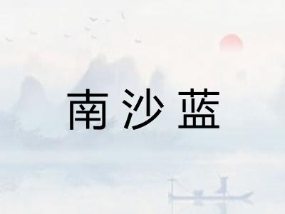 南沙蓝