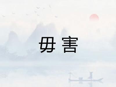 毋害