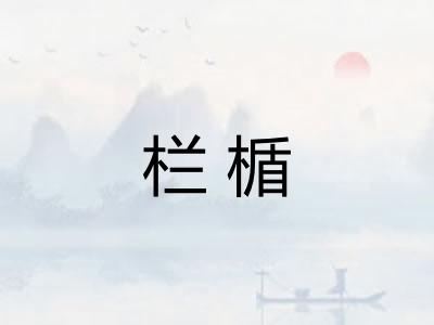 栏楯