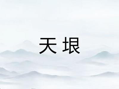 天垠