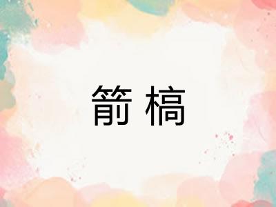 箭槁