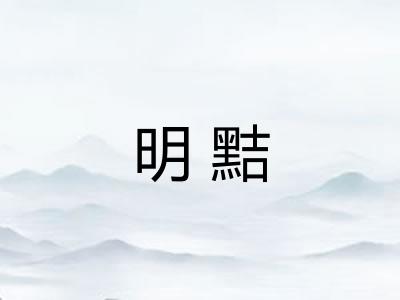 明黠