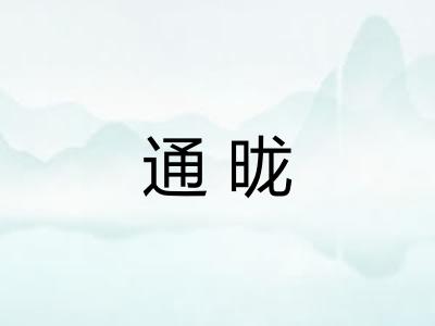 通昽