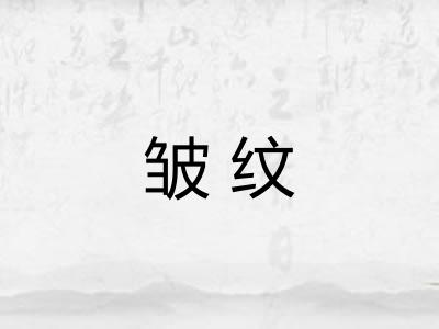 皱纹